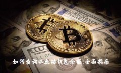 如何查询以太坊钱包余额