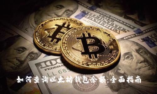 如何查询以太坊钱包余额：全面指南