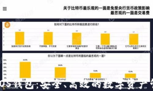 
以太坊iOS钱包：安全、高效的数字资产管理工具