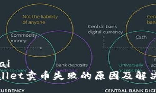 engtai
tpWallet卖币失败的原因及解决方案