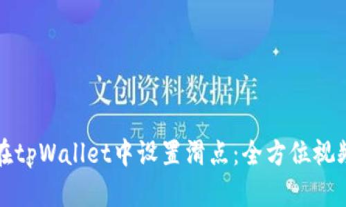 如何在tpWallet中设置滑点：全方位视频指南