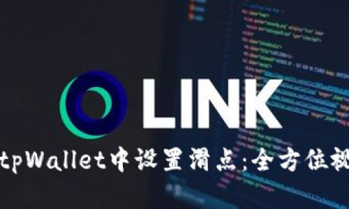 如何在tpWallet中设置滑点：全方位视频指南