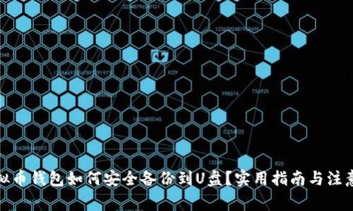 : 虚拟币钱包如何安全备份到U盘？实用指南与注意事项