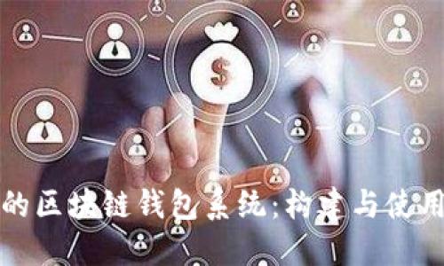 完整的区块链钱包系统：构建与使用指南