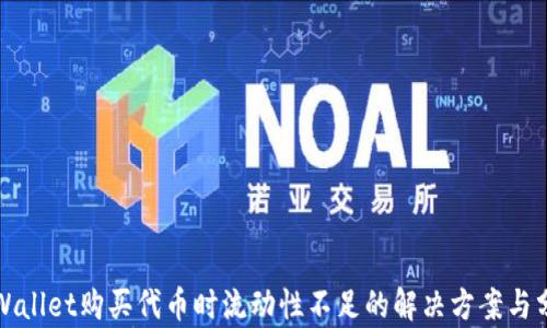 
tpWallet购买代币时流动性不足的解决方案与分析