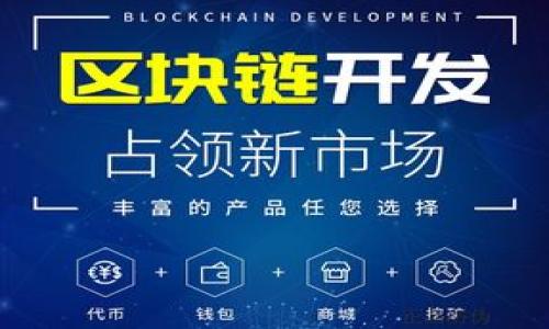 baioti全面解析USDT钱包：选择、使用与安全性指南/baioti
USDT钱包, 加密货币, 钱包安全, 数字资产/guanjianci

### 内容主体大纲

1. **USDT是什么？**
   - 1.1 USDT的背景与发展
   - 1.2 USDT的工作原理
   - 1.3 USDT的应用场景

2. **USDT钱包的种类**
   - 2.1 热钱包与冷钱包
   - 2.2 软件钱包与硬件钱包
   - 2.3 主流USDT钱包推荐

3. **如何创建与管理USDT钱包**
   - 3.1 创建USDT钱包的步骤
   - 3.2 如何备份与恢复钱包
   - 3.3 管理USDT的交易与余额

4. **USDT钱包的安全性分析**
   - 4.1 钱包安全风险及防范措施
   - 4.2 如何选择安全的USDT钱包
   - 4.3 常见的安全误区与防护建议

5. **USDT钱包的使用注意事项**
   - 5.1 使用USDT进行交易的注意事项
   - 5.2 常见问题解答
   - 5.3 未来趋势与发展预测

6. **相关问题探讨**
   - 6.1 USDT钱包被黑的原因
   - 6.2 使用USDT钱包的最佳实践
   - 6.3 USDT与其他稳定币的对比
   - 6.4 投资USDT的风险与收益分析
   - 6.5 如何选择合适的USDT钱包？
   - 6.6 USDT的法律法规与合规性分析

---

### 1. USDT是什么？

1.1 USDT的背景与发展
USDT，全称Tether，是一种基于区块链技术的稳定币，旨在将加密货币的灵活性与法定货币的稳定性结合在一起。Tether于2014年推出，最初是以美元为基础，1 USDT始终保持与1美元的1:1挂钩。它的出现主要是为了弥补传统加密货币价格波动大的问题，为用户提供一种稳定的数字资产。近年来，USDT已经成为全球交易量最大的稳定币，被广泛用于加密货币交易、买卖以及转移资金。

1.2 USDT的工作原理
USDT的工作原理基于区块链技术，用户可以通过将法定货币（如美元）兑换为Tether发行的USDT。在每个USDT的背后，实际都有相应的美元储备作为支撑。Tether公司会定期发布财务报告，证明其美元储备的真实性，以增强用户对USDT的信任。

1.3 USDT的应用场景
USDT的应用场景非常广泛，主要包括但不限于加密货币交易所的资金转移、跨境支付、资产保值以及作为交易对中的媒介工具等。由于其稳定性，USDT也被许多商家接受作为支付手段。在某些国家和地区，USDT被广泛用于规避法定货币的限制，实现资金的自由流动。

### 2. USDT钱包的种类

2.1 热钱包与冷钱包
USDT钱包主要分为热钱包和冷钱包两种类型。热钱包是指连接互联网的数字货币钱包，适合进行频繁交易，但存在被攻击的风险。冷钱包则是离线存储的钱包，安全性极高，适合长期存储大额数字资产。

2.2 软件钱包与硬件钱包
软件钱包是通过软件应用实现的USDT存储工具，例如移动端钱包和桌面端钱包。硬件钱包则是专门的设备，可以安全地存储私钥，防止黑客攻击。用户应根据自己的需求选择合适的钱包类型。

2.3 主流USDT钱包推荐
一些主流的USDT钱包包括Exodus、Trezor、Ledger等。每个钱包都有其独特的功能与优缺点，用户应根据自身的使用需求进行选择。

### 3. 如何创建与管理USDT钱包

3.1 创建USDT钱包的步骤
创建USDT钱包首先需要选择合适的钱包类型，然后下载软件或购买硬件设备，接着根据提示完成注册或设置，最终保存好私钥与助记词以确保资产安全。

3.2 如何备份与恢复钱包
备份钱包是保护数字资产安全的重要措施，用户可以通过导出助记词或私钥的方式进行备份。在需要恢复钱包时，只需根据备份的信息进行恢复操作即可。

3.3 管理USDT的交易与余额
用户可通过钱包界面方便地查看USDT余额以及历史交易记录。交易时，应仔细核对地址和金额，并设置适当的交易手续费。

### 4. USDT钱包的安全性分析

4.1 钱包安全风险及防范措施
虽然USDT钱包提供了良好的安全性，但依然存在黑客攻击、钓鱼网站等风险。用户应定期更新钱包软件、使用强密码、避免在公共Wi-Fi环境下进行交易等。

4.2 如何选择安全的USDT钱包
选择安全的USDT钱包时，应关注钱包的开发背景、用户评价、功能安全性以及是否支持多重签名等特点。同时，确保钱包拥有良好的备份与恢复机制。

4.3 常见的安全误区与防护建议
用户在使用USDT钱包时常常会出现一些安全误区，例如轻信不明链接、未备份助记词等。防护建议包括谨慎处理个人信息、定期更新安全设置、启用双重认证等。

### 5. USDT钱包的使用注意事项

5.1 使用USDT进行交易的注意事项
在使用USDT进行交易前，注意确认收款地址无误，建议使用小额测试交易。同时，务必了解交易所的手续费政策和转账所需时间，以免造成损失。

5.2 常见问题解答
通过对用户常见问题的分析，可以帮助新手更好地理解USDT钱包的使用。例如：USDT交易失败的原因、如何联系支持团队等。

5.3 未来趋势与发展预测
随着区块链技术的发展，USDT的未来发展趋势值得关注。趋势包括政府监管加强、稳定币市场的竞争加剧、以及在金融领域的应用拓展等。

### 6. 相关问题探讨

6.1 USDT钱包被黑的原因
USDT钱包被黑的原因主要包括使用不安全的网络环境、使用了不安全的钱包软件、以及个人密码管理不当等。为了防范黑客攻击，用户应增强网络安全意识，采取多重保护措施，确保资产安全。

6.2 使用USDT钱包的最佳实践
使用USDT钱包的最佳实践包括：定期更换密码、启用双重身份验证、使用冷钱包存储大额资产等。保持对市场和技术进行学习也是非常重要的。

6.3 USDT与其他稳定币的对比
与其他稳定币如USDC、DAI等相比，USDT在市场占有率、流动性上拥有较大优势，但也存在一定的法律和透明度风险。了解各个稳定币的特点，可以帮助用户做出明智选择。

6.4 投资USDT的风险与收益分析
投资USDT虽然相对稳健，但依然存在一定的风险，特别是在市场变动、平台问题等方面。用户在选择投资时，应充分考虑各种因素，以做出不投资决策。

6.5 如何选择合适的USDT钱包？
选择合适的USDT钱包时需考虑到个人的需求、资产安全性、平台信誉等因素，确保选择的产品能够满足个人的使用需求和安全要求。

6.6 USDT的法律法规与合规性分析
随着市场的发展，USDT及其他稳定币的法律地位逐渐受到关注。不同国家对USDT的监管政策有所不同，用户在使用时应了解相关法律法规，以避免触犯法律。

---

以上内容大纲和详细问题探讨旨在帮助用户更好地理解USDT钱包及其使用。产生的问题不仅提高了对钱包安全和管理的认知，同时也用以引导用户理性使用和投资USDT。