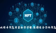 比特币钱包分类标准详解