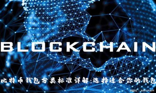 比特币钱包分类标准详解：选择适合你的钱包