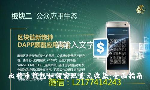 比特币钱包如何实现美元收款：全面指南