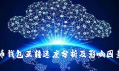 比特币钱包互转速度分析