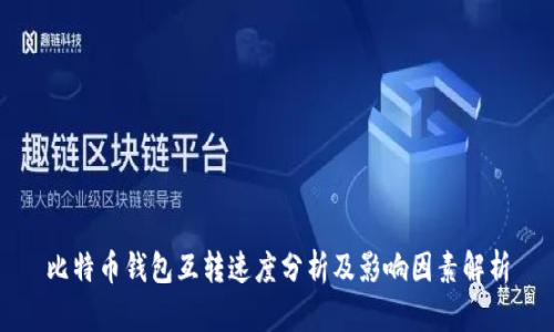 比特币钱包互转速度分析及影响因素解析