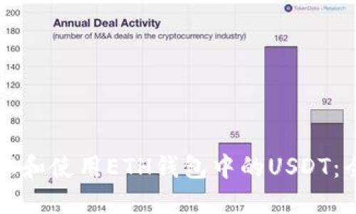 如何管理和使用ETH钱包中的USDT：全面指南