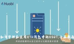 如何管理和使用ETH钱包中