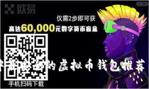 苹果商店中最安全的虚拟币钱包推荐与使用指南