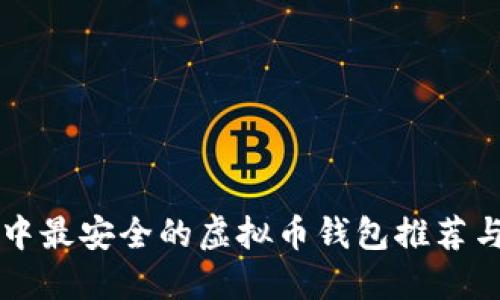 苹果商店中最安全的虚拟币钱包推荐与使用指南