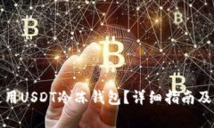 如何选择和使用USDT冷冻钱