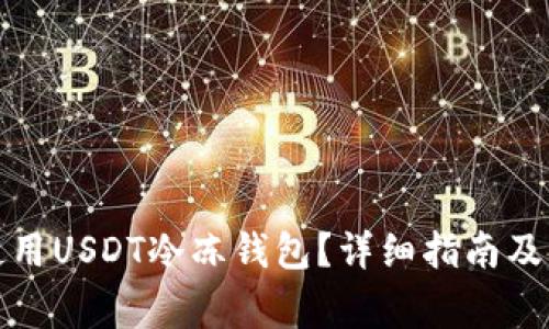 如何选择和使用USDT冷冻钱包？详细指南及常见问题解答