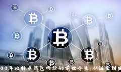 2008年比特币钱包网站的前