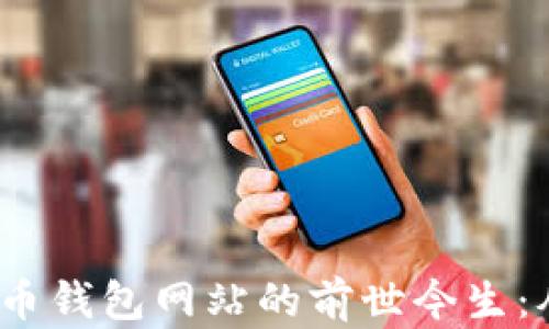 
2008年比特币钱包网站的前世今生：从诞生到发展