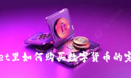 tpWallet里如何购买数字货币的完整指南