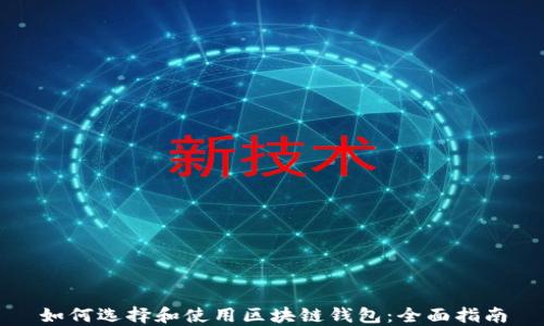 
如何选择和使用区块链钱包：全面指南