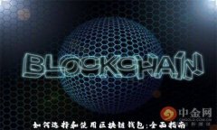 如何选择和使用区块链钱