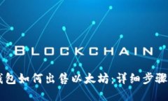 币印钱包如何出售以太坊