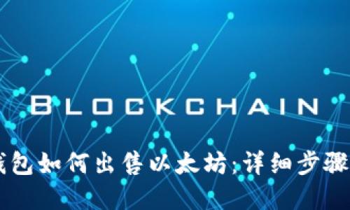 币印钱包如何出售以太坊：详细步骤与技巧