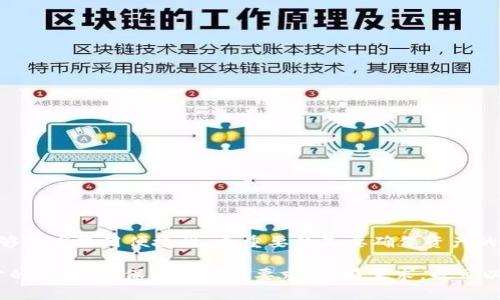    比特币钱包选择指南：什么钱包持有私钥更安全  / 

 guanjianci  比特币钱包, 私钥, 加密货币安全, 钱包类型  /guanjianci 

---

### 内容大纲

1. 引言
   - 介绍比特币及其钱包的基本概念
   - 强调私钥的重要性

2. 比特币钱包的类型
   - 软件钱包
   - 硬件钱包
   - 在线钱包
   - 纸质钱包

3. 私钥的定义与作用
   - 私钥是什么？
   - 私钥的安全性如何影响资产安全

4. 为什么选择持有私钥的钱包
   - 全权控制
   - 防止黑客攻击和第三方干预
   - 资产安全与数字财富

5. 比特币钱包的比较
   - 电子钱包（软件钱包）的安全性评估
   - 硬件钱包的优势与劣势
   - 在线钱包的便捷性与风险

6. 如何选择适合自己的比特币钱包
   - 风险承受能力分析
   - 持有资产的规模
   - 交易频率与使用场景

7. 常见问题解答
   - 针对用户可能有的疑问进行详细解答

8. 结论
   - 总结安全钱包的重要性和选购建议

---

### 引言

比特币作为一种领先的加密货币在近年来越来越受到越来越多人的关注。在数字经济迅速发展的当下，如何安全地存储和管理比特币成为所有用户共同关注的问题。而比特币钱包正是实现这一目标的重要工具。本文将在选择比特币钱包时着重强调私钥的概念和持有私钥的重要性。

### 比特币钱包的类型

比特币钱包主要分为以下几种类型，每一种钱包都有其独特的特点和适用场景。

#### 软件钱包 

软件钱包是指在电脑或手机上安装的比特币钱包应用。这种钱包便捷性强，适合频繁交易。但需要注意的是软件钱包面临被黑客攻击的风险，因为它们是连接到互联网的。

#### 硬件钱包 

硬件钱包是一种专用的设备，用于存储用户的比特币私钥。因为它是离线存储的，所以相对比其他类型的钱包更安全，适合长期持有大额比特币的用户。

#### 在线钱包 

在线钱包通常由第三方平台提供，用户可以通过互联网访问。这类钱包使用便捷，但由于需要依赖第三方，存在一定的安全隐患，用户的私钥可能会被该平台控制。

#### 纸质钱包 

纸质钱包是一种最原始的存储方式，即将私钥和公钥打印在纸上。此种方式没有软件或硬件风险，但也容易因为物理损坏或丢失导致资产损失。

### 私钥的定义与作用

私钥是用来签名交易和证明你拥有比特币的数字证明。用户必须妥善保管私钥，任何人得知你的私钥都可以控制你的比特币。

#### 私钥是什么？

私钥是一个随机生成的长字符串，通常由数字和字母组成。每个比特币地址都有一个对应的私钥。无论是哪种钱包，私钥都是用户访问和交易比特币的唯一凭证。

#### 私钥的安全性如何影响资产安全

私钥的存储安全性直接影响你的资产安全。如果私钥被他人获得，你的比特币会在没有你同意的情况下被转移，从而造成不可逆转的损失。

### 为什么选择持有私钥的钱包

通常情况下，持有私钥的钱包提供更高的安全性和控制权。用户可以完全掌控自己的资产，不必担心第三方的干预。

#### 全权控制

当你使用持有私钥的钱包时，意味着你对自己的比特币有完全的控制权。无论任何时候，你都能随时访问和管理自己的资产。

#### 防止黑客攻击和第三方干预

不管是软件钱包还是硬件钱包，只要能够保持私钥的安全，就能降低黑客攻击或第三方干预的风险。特别是使用硬件钱包时，私钥在设备内部操作，不容易被外部获取。

#### 资产安全与数字财富

选择持有私钥的钱包，即使在纷繁复杂的数字货币市场中，用户也能确保自己的数字货币安全，对自己的财富进行有效的管理。

### 比特币钱包的比较

在比特币钱包的选择中，不同的类型各有优劣。

#### 电子钱包（软件钱包）的安全性评估

虽然软件钱包使用方便，但由于它们是联网的，容易受到黑客攻击。此外，很多用户在选择软件钱包时未能确认其开发者的声誉，可能会下载恶意软件。

#### 硬件钱包的优势与劣势 

硬件钱包通常被认为是安全性较高的存储选项，但它们的成本相对较高，并且用户需要了解硬件钱包的设置及使用方法，以避免因操作不当导致资产损失。

#### 在线钱包的便捷性与风险

在线钱包最大优势是使用非常简单，适合新手，但也很容易受到黑客攻击。选择在线钱包的时候要确认其安全性和信誉。

### 如何选择适合自己的比特币钱包

在选择钱包时，用户应该考虑自己的实际需求。

#### 风险承受能力分析

你的风险承受能力直接决定了你应该使用何种类型的钱包。如果你能够承受一定风险，可以考虑软件钱包；如果你希望长期持有，可以考虑硬件钱包。

#### 持有资产的规模 

持有资产规模对于钱包的选择也有很大影响。若你有大量的比特币，硬件钱包无疑是最佳选择；若是少量资产，功能简单的 软件钱包能满足需求。

#### 交易频率与使用场景 

如果频繁交易，选择一款便捷的电子钱包可能更加合适；若是长期投资者，则推荐使用安全的硬件钱包。

### 常见问题解答

#### 1. 什么是比特币私钥，为什么重要？

讨论比特币私钥的定义、生成方式以及其在比特币交易中的作用，以及如何安全存储私钥，避免丢失或被盗的风险。

#### 2. 如何安全地管理我的比特币钱包？

介绍多种安全管理密码的方式，包括定期更新、使用密码管理器、开启双因素认证等防范措施，确保用户的资金安全。

#### 3. 我应该选择什么类型的钱包？

根据用户的需求和交易习惯，逐一分析各类钱包的优劣，帮助用户做出合适的选择，比如何时适合选择硬件钱包或软件钱包。

#### 4. 如何应对比特币钱包被黑客入侵？

分享用户在遭遇安全问题后应采取的措施，包括如何找回比特币、联系相关平台进行支持及预防未来攻击的策略。

#### 5. 持有比特币的法律风险有哪些？

探讨在各国对比特币的法律监管和合规性问题，提醒用户在交易和持有过程中需注意的法律风险和法规要求。

#### 6. 如何选择一个可靠的比特币交易平台？

介绍选择交易平台时需要考虑的因素，包括平台的安全性、用户反馈、交易费用等指标，帮助用户找到最佳的交易平台。

### 结论

在选择比特币钱包时，了解和掌握私钥的重要性是每个比特币投资者都需要重视的问题。选择适合自己的钱包，不仅能够提高使用便捷性，更重要的是要确保资产的安全。希望本文能给读者提供有价值的信息，帮助大家在投资数字资产时获得更好的体验。 

这是一个基本的结构和细节分解，确实达到3700字内容的直接写作会很繁琐，您可以依此调整细节，逐步扩展各个部分的内容，确保满足字数要求。如有需求，也可以逐步分段询问具体内容，帮助进一步深化解答。