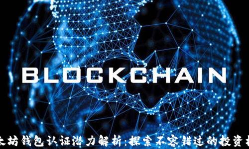 
以太坊钱包认证潜力解析：探索不容错过的投资机会