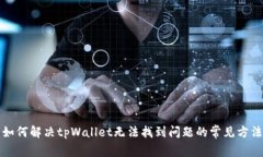 如何解决tpWallet无法找到问