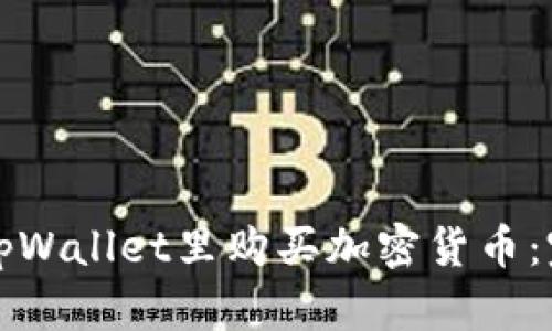 如何在tpWallet里购买加密货币：完整指南