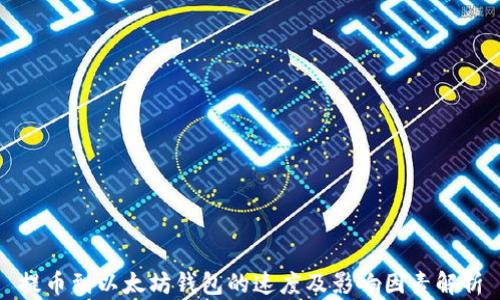 
提币到以太坊钱包的速度及影响因素解析