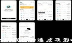 提币到以太坊钱包的速度