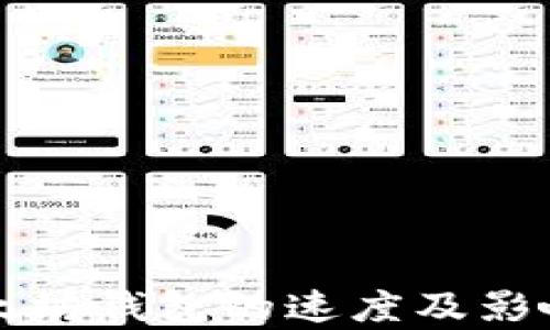 
提币到以太坊钱包的速度及影响因素解析