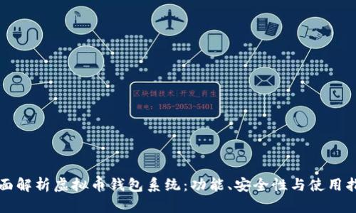 全面解析虚拟币钱包系统：功能、安全性与使用指南