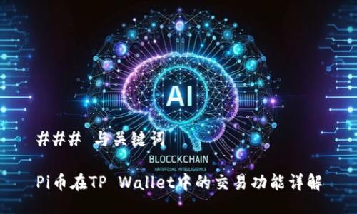### 与关键词

Pi币在TP Wallet中的交易功能详解