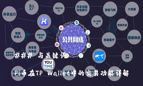 ### 与关键词

Pi币在TP Wallet中的交易功能详解
