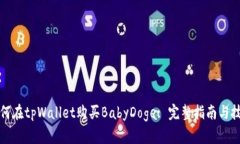 如何在tpWallet购买BabyDoge