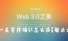 tpWallet交易一直等待确认怎