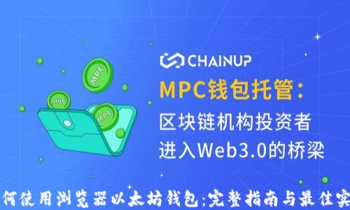 
如何使用浏览器以太坊钱包：完整指南与最佳实践