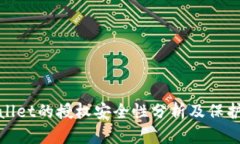 tpWallet的授权安全性分析及