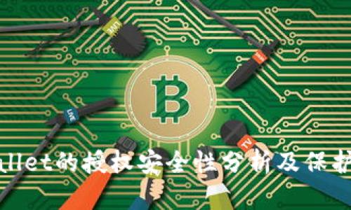 tpWallet的授权安全性分析及保护措施