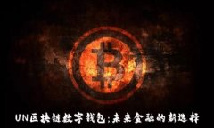   UN区块链数字钱包：未来