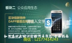 如何在以太坊上连接代币