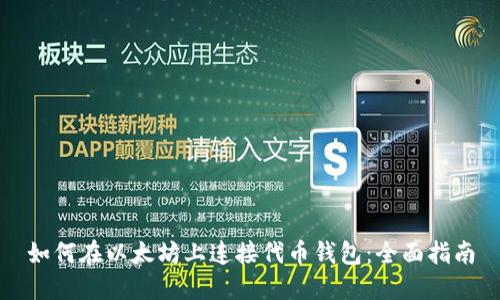 如何在以太坊上连接代币钱包：全面指南