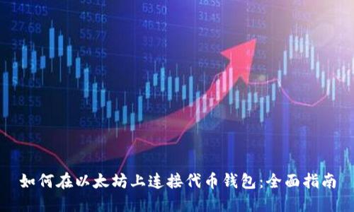 如何在以太坊上连接代币钱包：全面指南