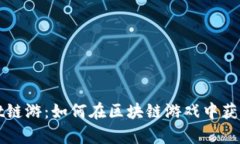 探索tpWallet链游：如何在区