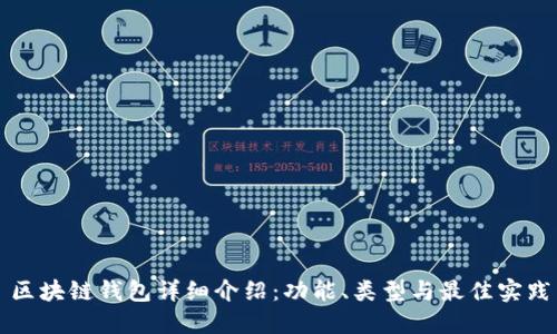 区块链钱包详细介绍：功能、类型与最佳实践