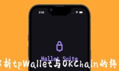 全面解析tpWallet与OKChain的